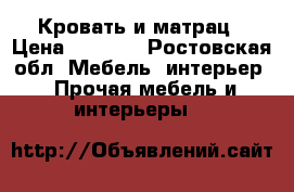 Кровать и матрац › Цена ­ 9 000 - Ростовская обл. Мебель, интерьер » Прочая мебель и интерьеры   